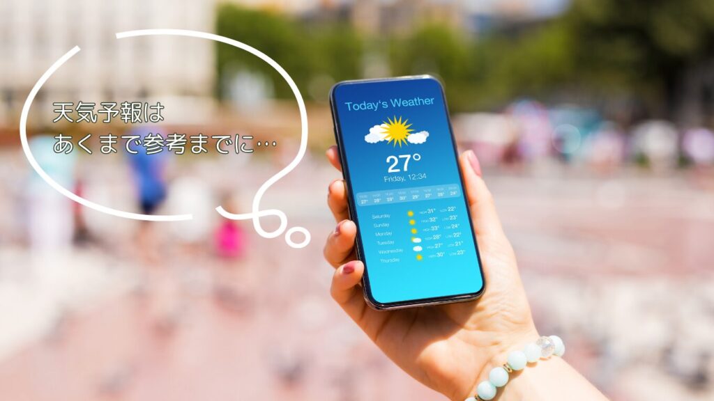 天気予報はあくまで参考までに…